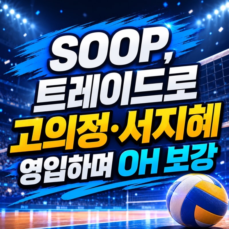 SOOP 배구단 선수단 트레이드 명단 , 여자배구 고의정·서지혜 영입