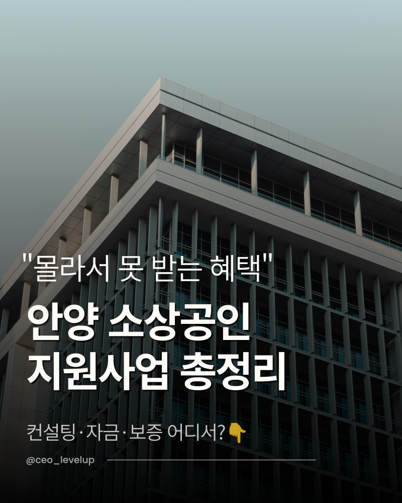 2026 안양 소상공인 지원사업 총정리. 컨설팅·자금·보증 어디서 신청?