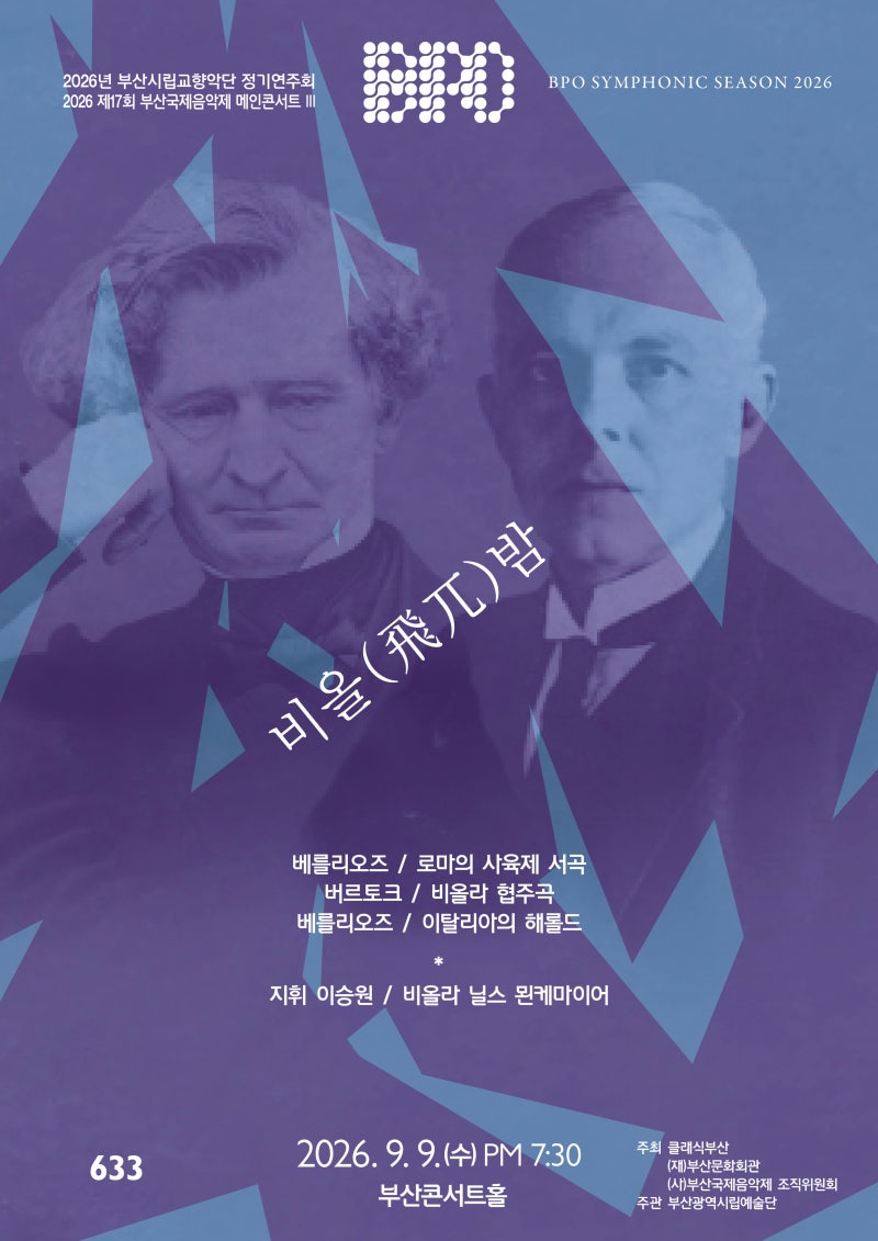 [부산시립교향악단] 제633회 정기연주회 <비올(飛兀)밤> 공연안내 :: 부산콘서트홀