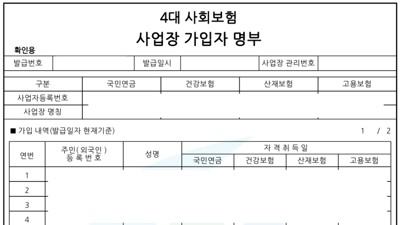 [4대사회보험정보연계센터] "4대 사회보험 사업장 가입자 명부" 및 "사업장 가입내역 확인서" ....