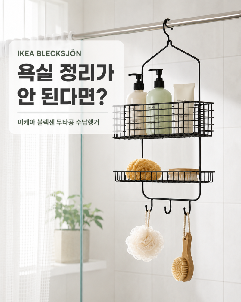 이케아 케아 블렉셴 무타공 수납행거 / 욕실 정리가 안 된다면?