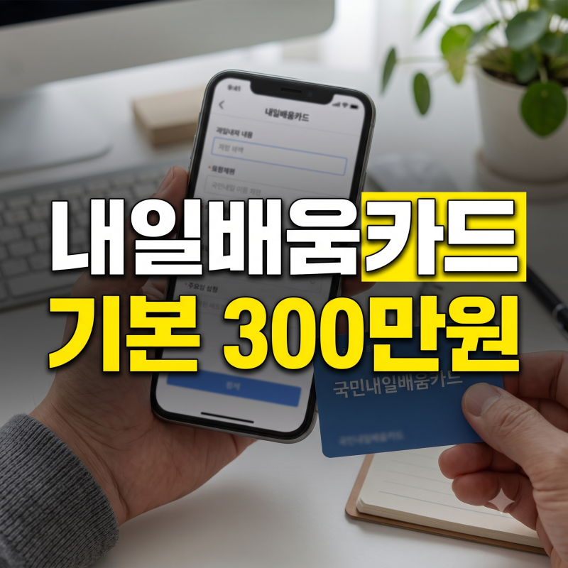 내일배움카드 신청 및 사용처, 추가지원조건 총정리(+잔액확인 유효기간)