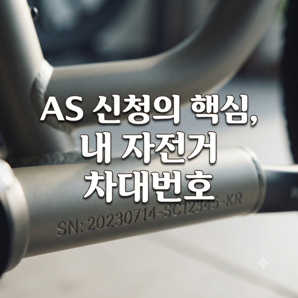 삼천리 자전거 AS, 아직도 돈 내고 하세요? 보증기간 신청법 총정리