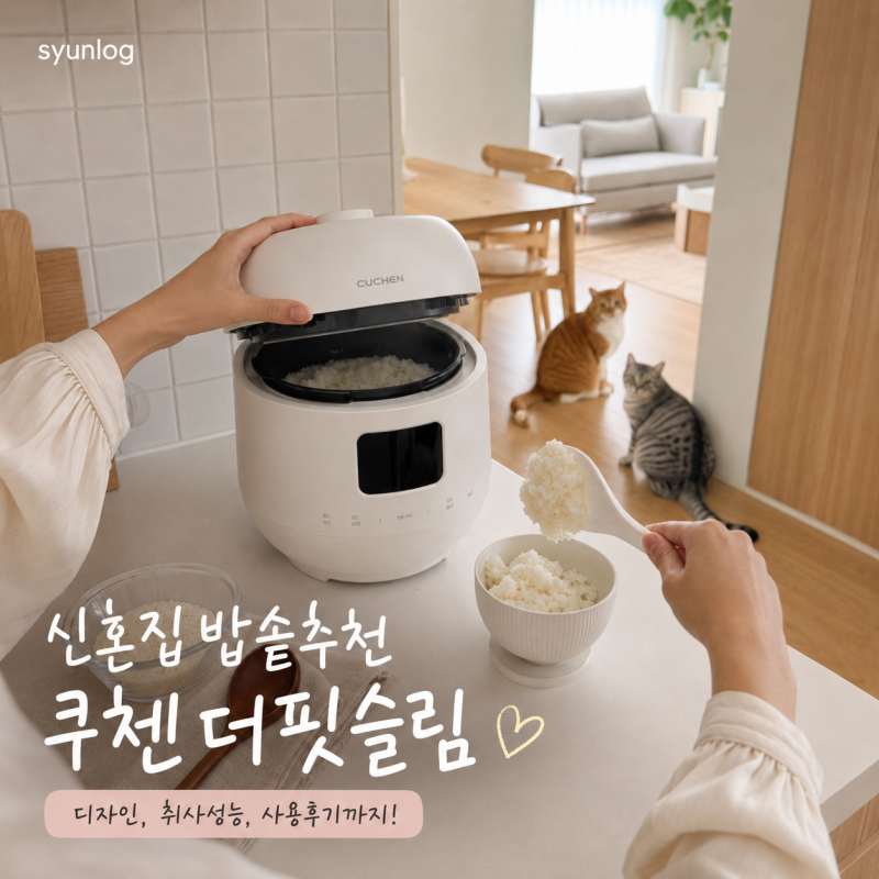 신혼부부 밥솥추천 쿠첸 더핏 슬림 6인용 CRS-FSWD0640I