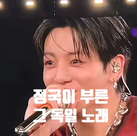 두비스것그넝? BTS 정국이 부른 그 독일 노래 뜻이 뭘까? Du Bist Gut Genug 두 비스트 구트 게누크