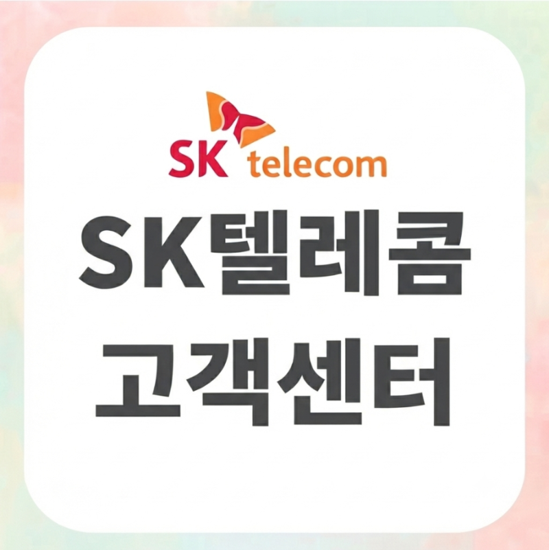 SKT 고객센터 전화번호, 운영시간, 상담원 연결 방법