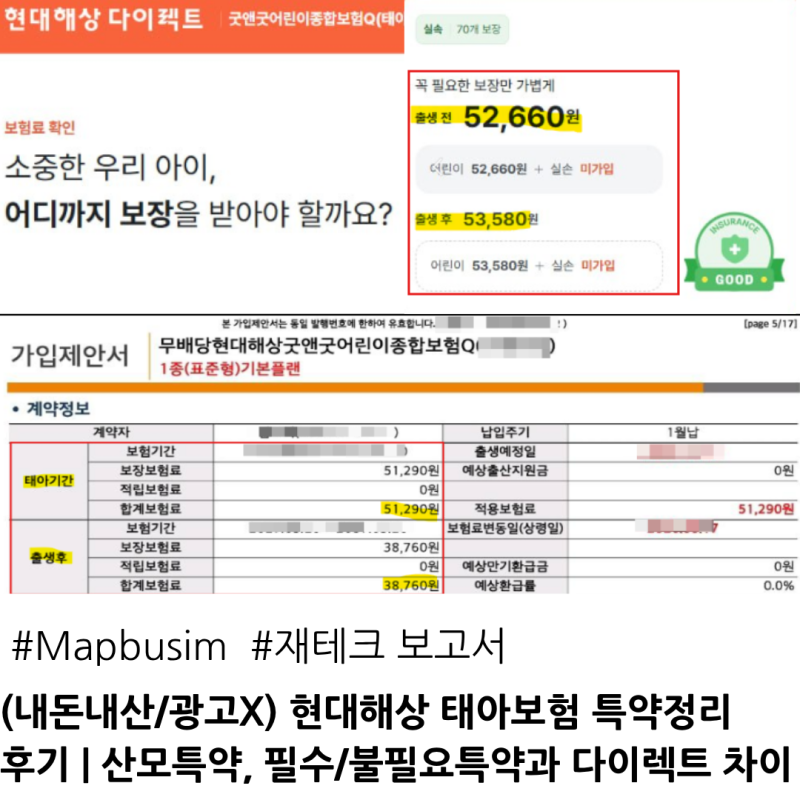 (내돈내산/광고X) 현대해상 태아보험 특약정리 후기 | 산모특약, 필수/불필요특약과 다이렉트....