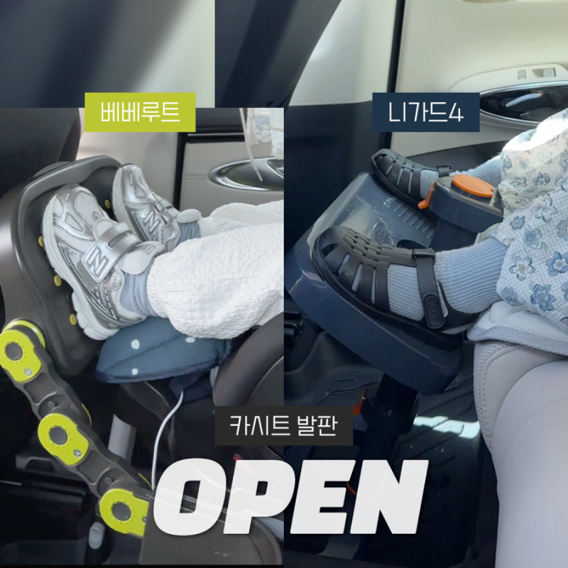 [공구] 니가드 발판 / 베베루트 카시트 발판 비교
