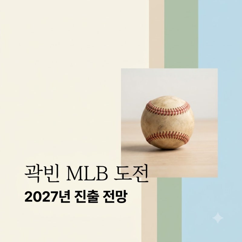 두산 곽빈 MLB 도전 공식화! 포스팅 시기 및 진출 자격 전망 총정리