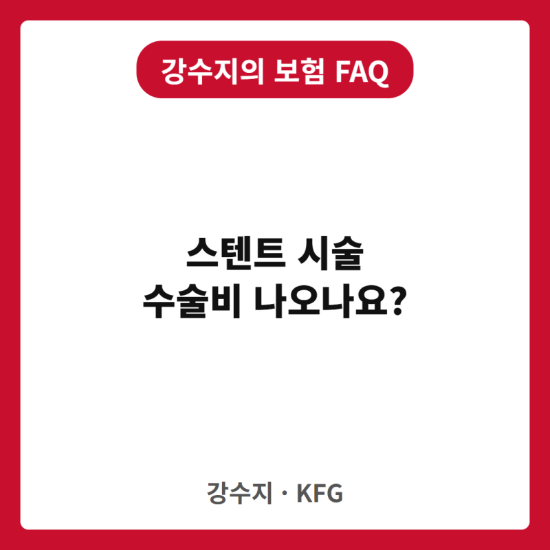 심장 스텐트 시술, 수술비 보험금을 받을 수 있을까요?