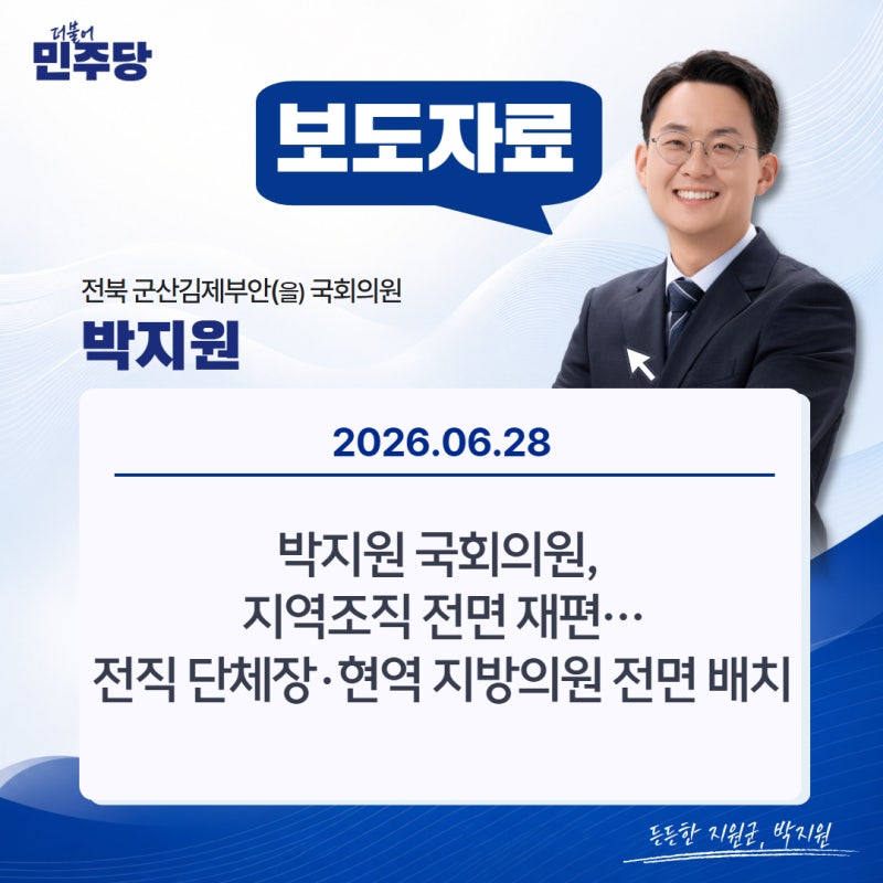 [보도자료] 260628 지역조직 전면 재편…전직 단체장·현역 지방의원 전면 배치