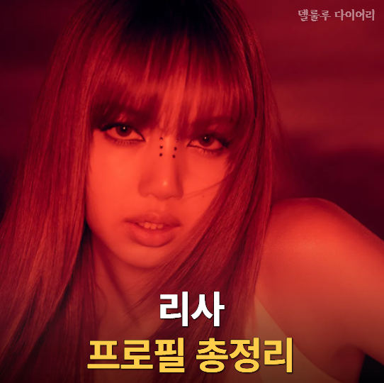 "블랙핑크 리사 프로필 총정리" 나이·국적·본명·키·학력·가족·솔로·배우 활동