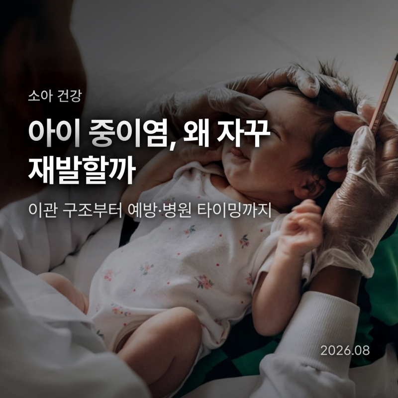 아이 중이염 자주 걸리는 이유, 이관 구조가 핵심