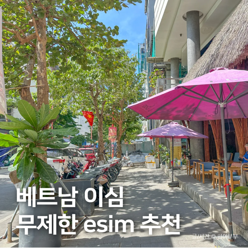 베트남 이심 무제한 esim 사용법, 다낭 여행 준비물 추천