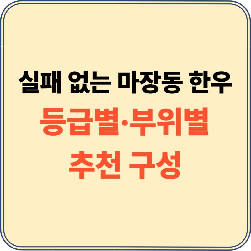 2026년 추석 한우 소고기 선물세트 마장동 추천 구매 가이드