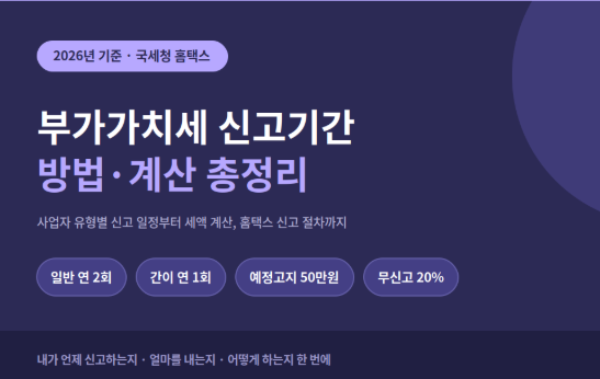 부가세 신고기간·방법·계산법 총정리(다음 기한10월 26일이에요)