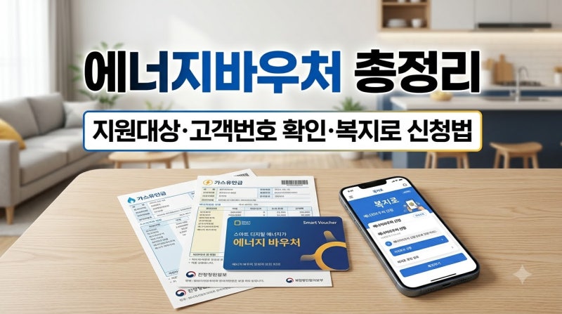 ⚡ [2026 에너지바우처] 지원 대상, 임산부 혜택, 고객번호 확인부터 복지로 신청방법까지 완....