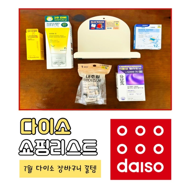 [다이소 추천템] 7월 쇼핑리스트 | 식물성멜라토닌 비타민바디괄사세럼 비타민씨앰플 사용후....