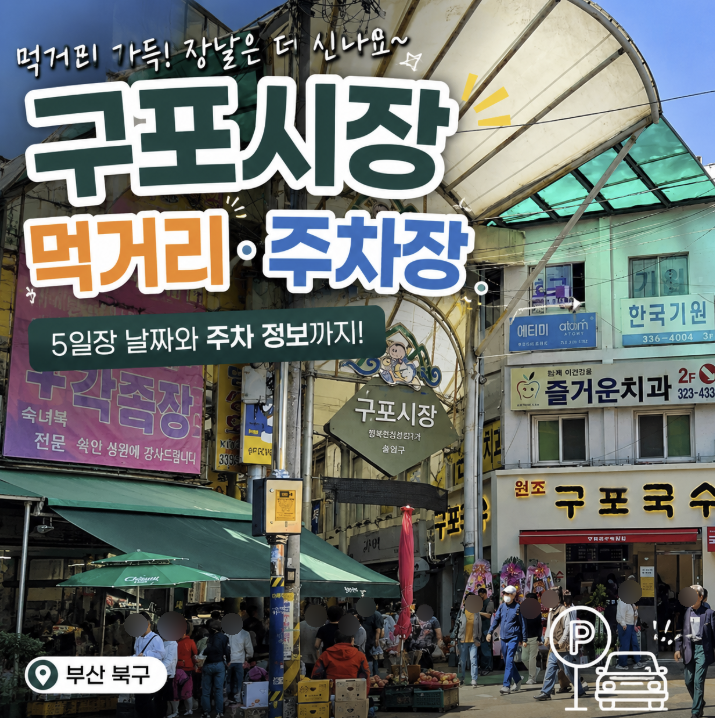 부산 구포시장 먹거리 추천 장날 구경 주차장까지 총정리