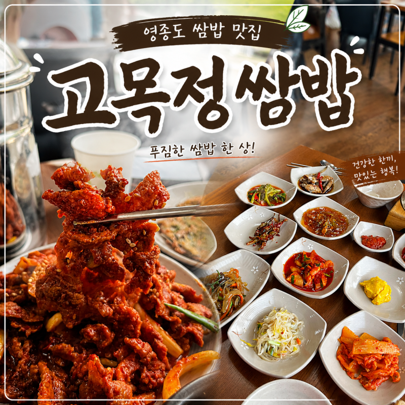 영종도 쌈밥 맛집 '고목정쌈밥' 제육 솥밥 한정식 맛집, 다양한 쌈 채소 무한리필 가능한 곳 (....