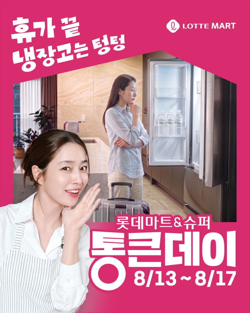 2026 롯데마트 8월 2차 통큰데이 행사 기간 전단 세일 상품