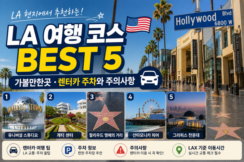 LAX근처 LA 여행 코스 현지인 추천 BEST 5｜주차 편한곳&주의사항