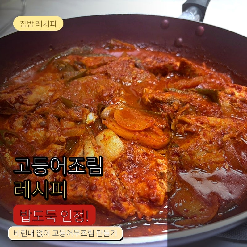 고등어조림 레시피 밥도둑 인정한 고등어무조림 만들기 후기