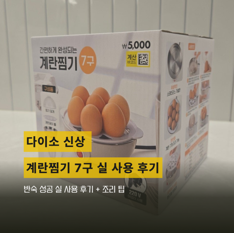 다이소 신상 계란찜기(품번 1069307) 반숙 성공 실 사용 후기 + 조리 꿀팁