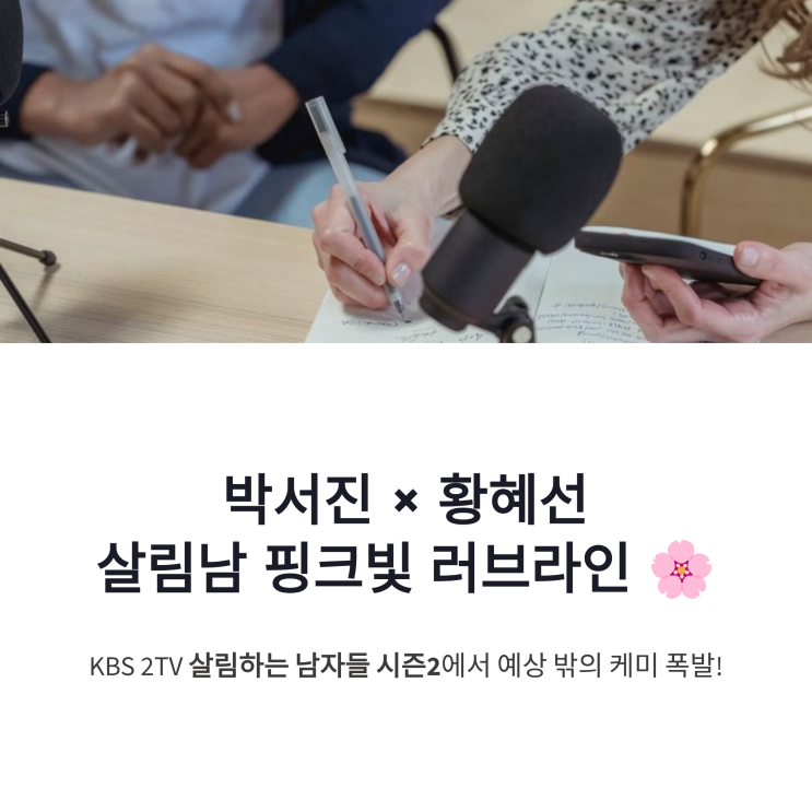 <b>박서진 황혜선</b> 러브라인 살림남 연락처 교환 핑크빛 분위기 정리
