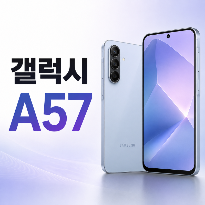 갤럭시 A57 가격 스펙, A56 대신 지금 사도 될까? 구매 전 체크