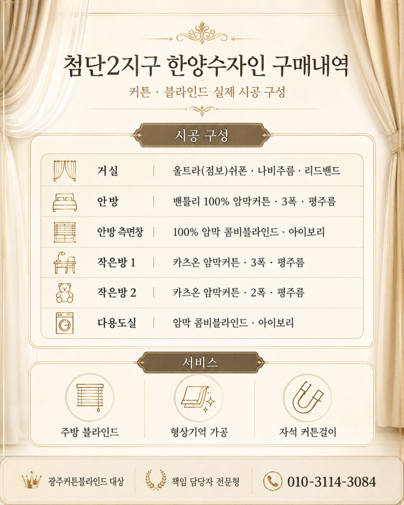 나주 커튼 블라인드 추천｜거실 울트라쉬폰부터 작은방 암막커튼까지 공간별 선택법