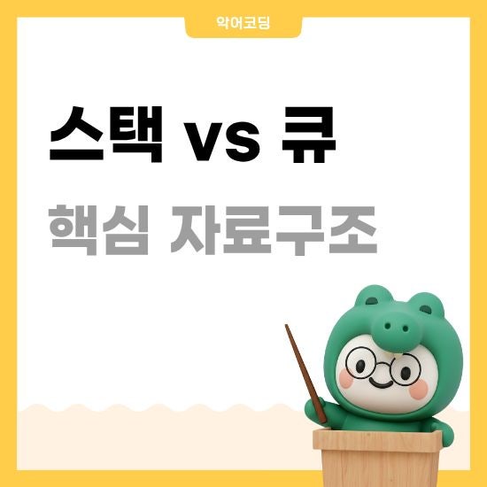 [자료구조] 스택 vs 큐, 알고리즘까지 이어지는 핵심 자료구조