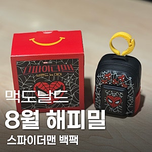 맥도날드 해피밀 8월 스파이더맨 콜라보 백팩 키링 후기!