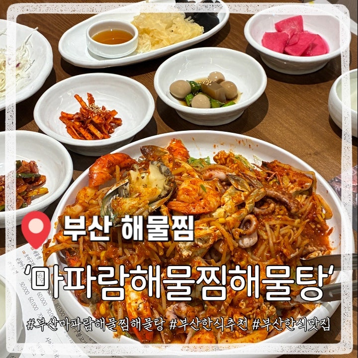 부산범일동맛집 마파람해물찜해물탕 부산범일동점 해물도 푸짐하고 양념도 맛있었던 후기