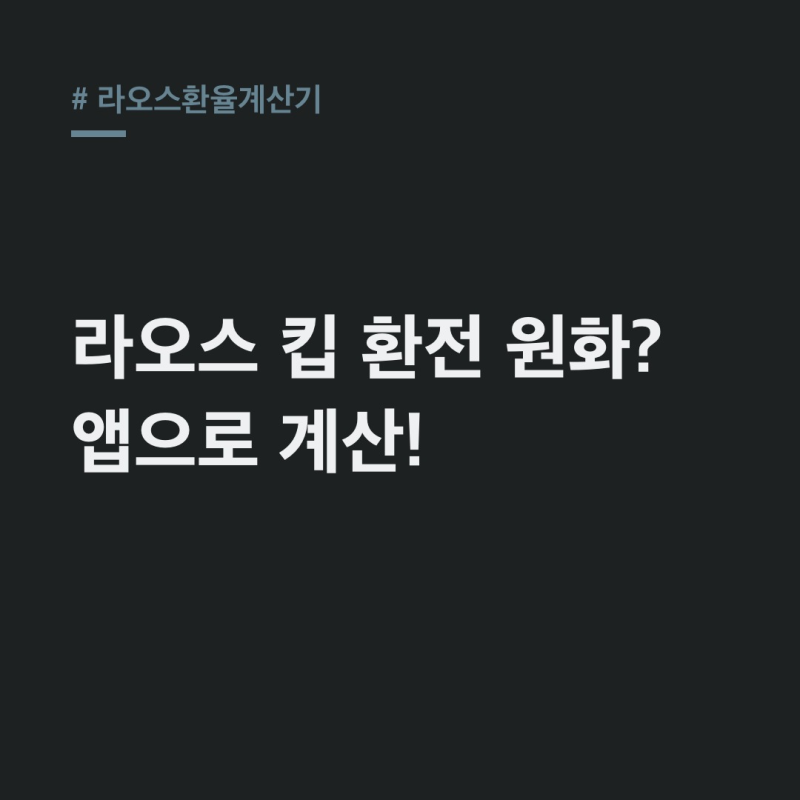 라오스환율계산기, 원화 환전? 앱 활용 최신 정보