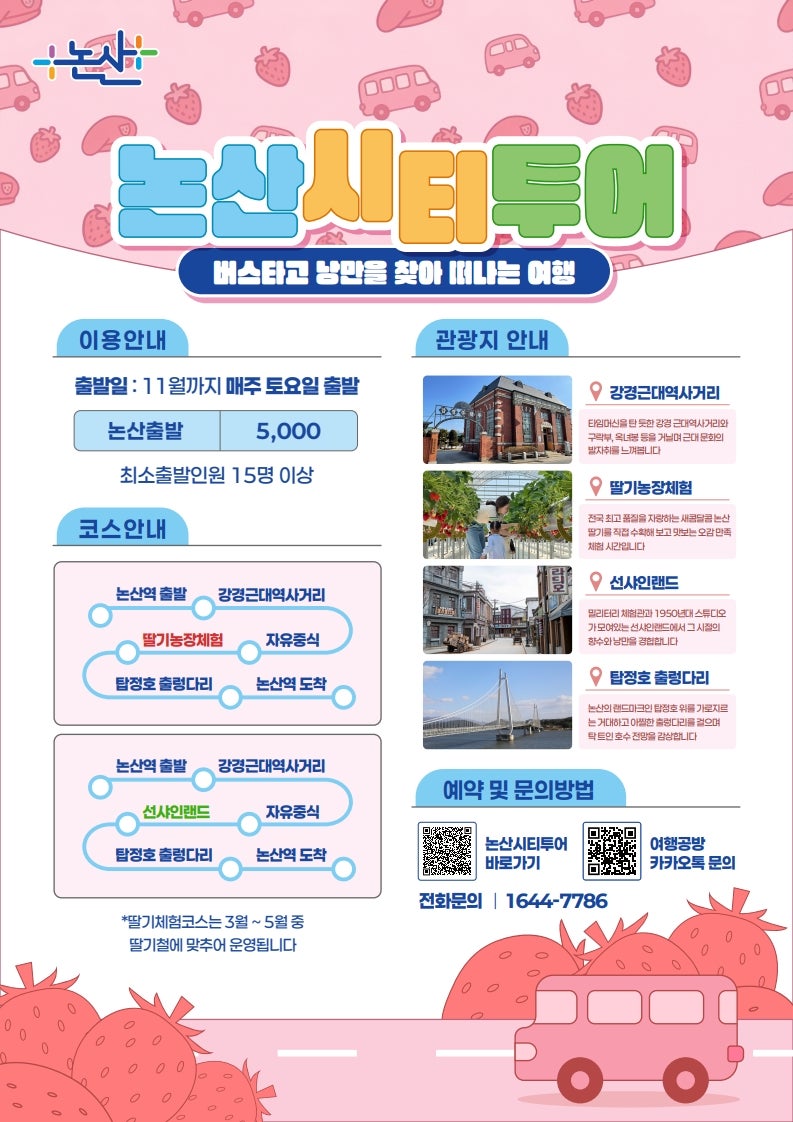 주말에 뭐하지? 논산 시티투어버스 직접 타봤습니다(+유재석 풍향중)