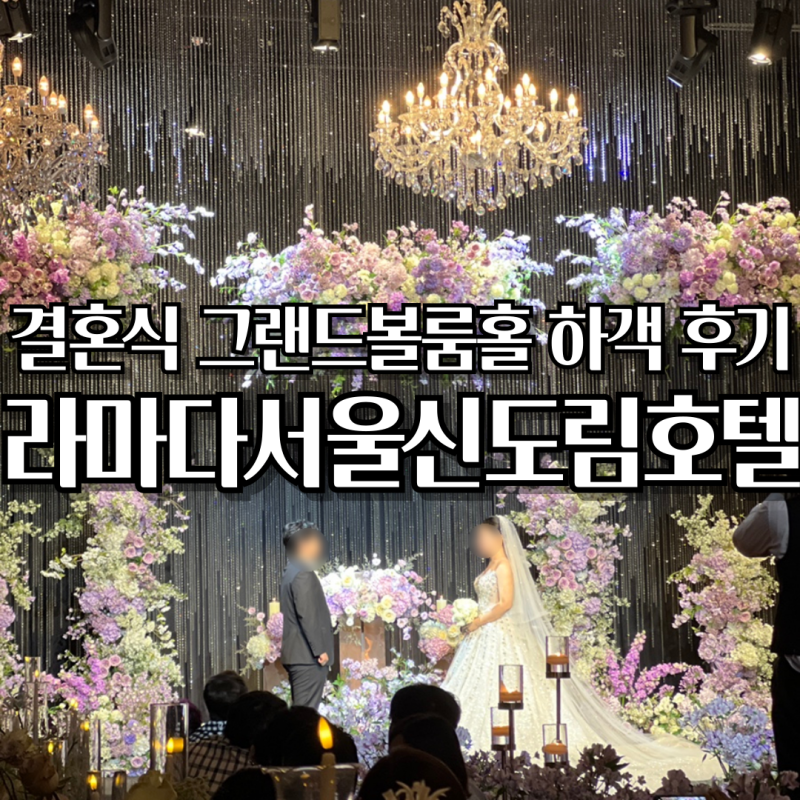 라마다서울신도림호텔 결혼식 하객 후기 그랜드볼룸홀 어두운 웨딩홀 음식 맛있었던 결혼식