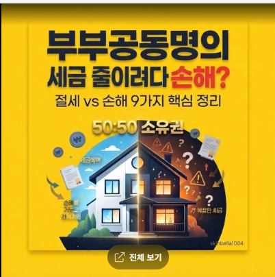 부부공동명의 세금줄이려다 오히려 손해? 종부세·양도세·취득세 한 번에 정리