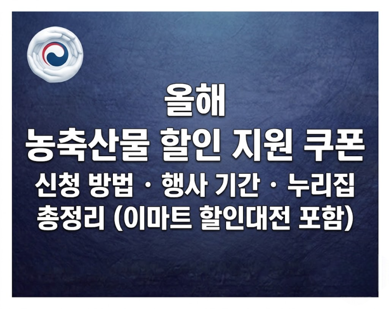 올해 농축산물 할인 지원 쿠폰 신청 방법과 행사 기간 누리집 총정리 (이마트 할인대전 포함)
