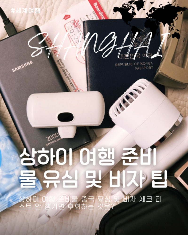 상하이 여행 준비물 중국 유심 및 비자 체크 리스트 안 챙기면 후회하는 것은?