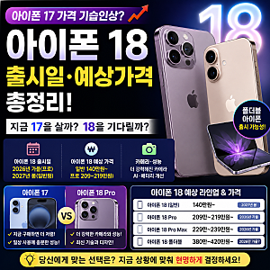 아이폰 18 출시일 언제일까? 예상 가격부터 아이폰 17 지금 사도 될지 알아보기