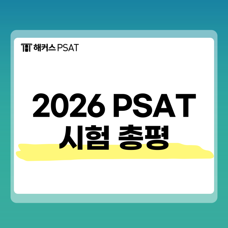 PSAT 뜻은? 26년도 시험 난이도 및 27년 7급 공무원 피셋 검정제 일정 확인