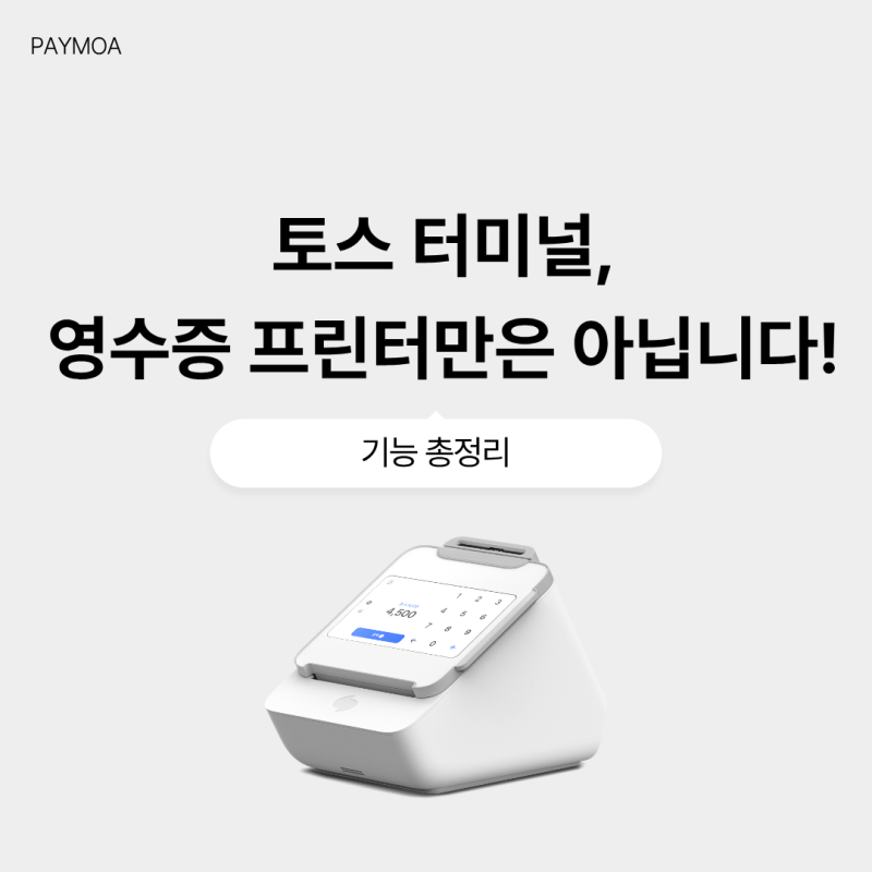 토스 터미널, 영수증 프린터만은 아닙니다! 기능 총정리