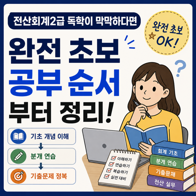 전산회계2급 독학이 막막하다면｜완전 초보 공부 순서부터 정리