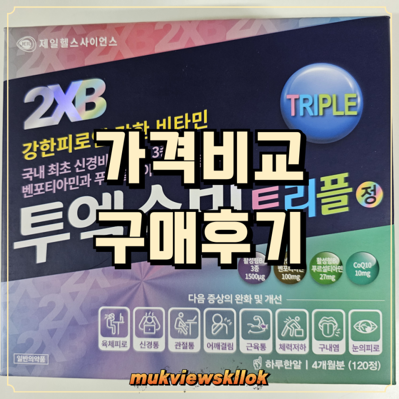 투엑스비 트리플, 탁센 30캡슐 가격비교 구매후기