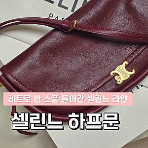 [셀린느 리틀 하프문 소프트 트리옹프 내돈내산 언박싱 착용샷] 레트로한 매력 색상 사이즈 ....
