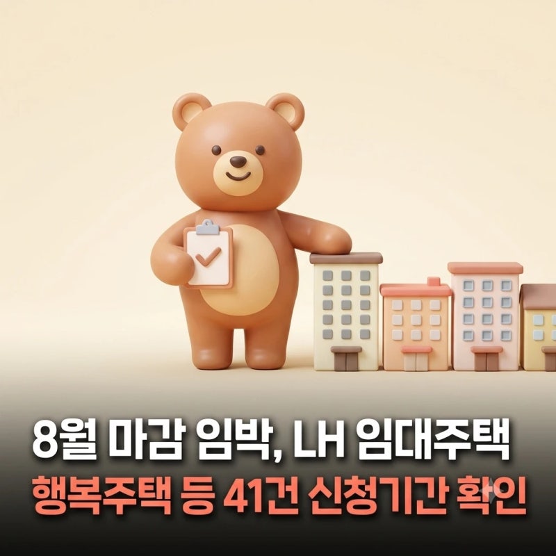 8월 마감 임박, LH 행복주택·임대주택 41건 신청기간 확인하세요