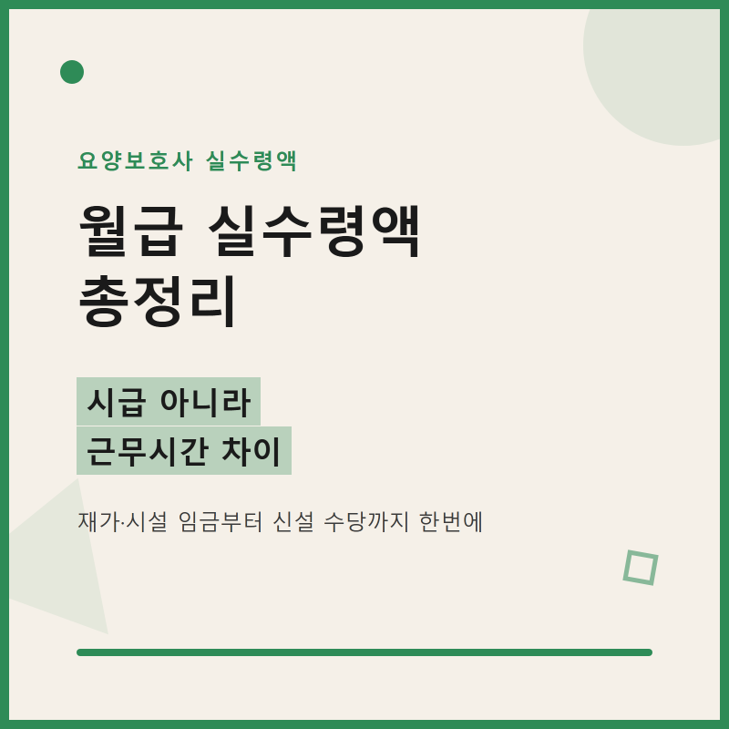 요양보호사 월급 실수령액 최신 수당까지 완벽정리