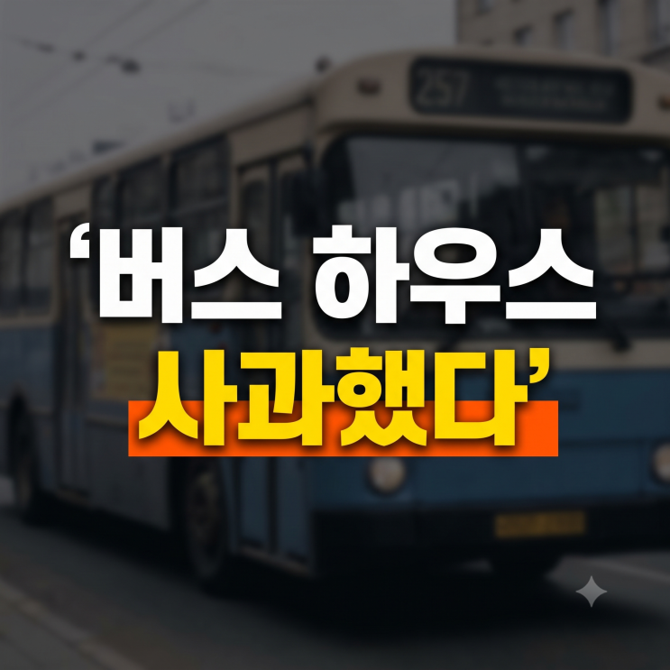 <b>황희</b> <b>버스</b>하우스 논란 정리, <b>폐버스</b> 개조 <b>청년 주택</b> 제안부터 <b>사과</b>....