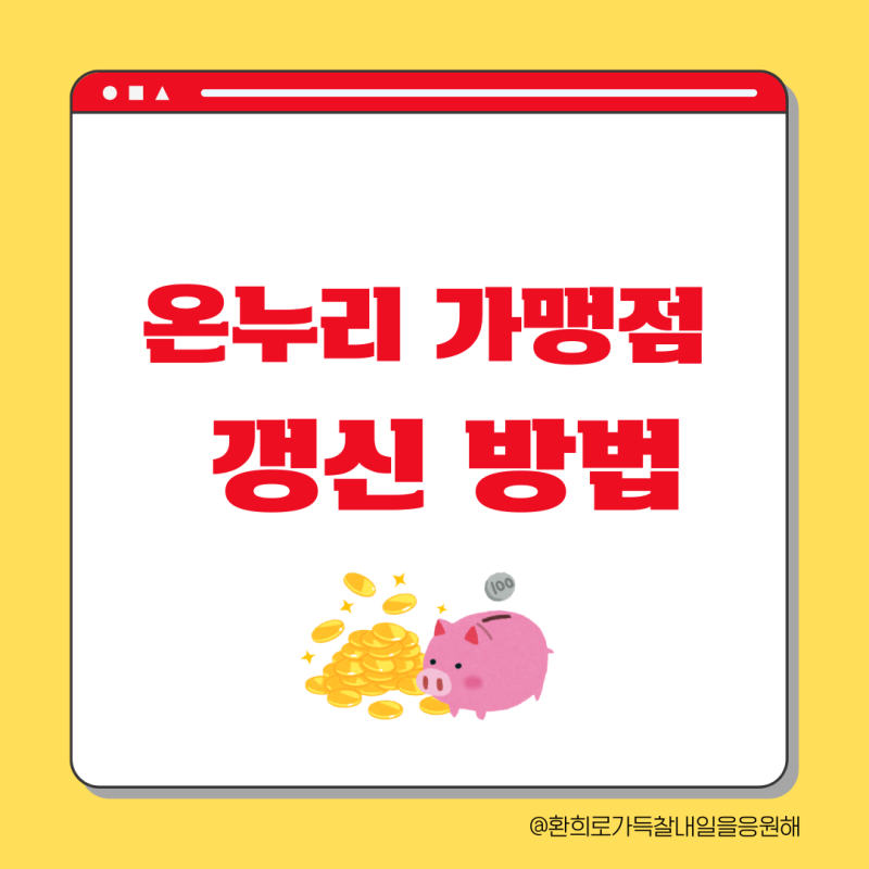 온누리상품권 가맹점 갱신방법, 유효기간 신청 어떻게?!
